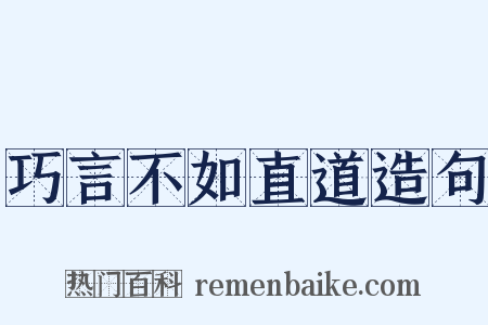 巧言不如直道造句是什么意思的图片
